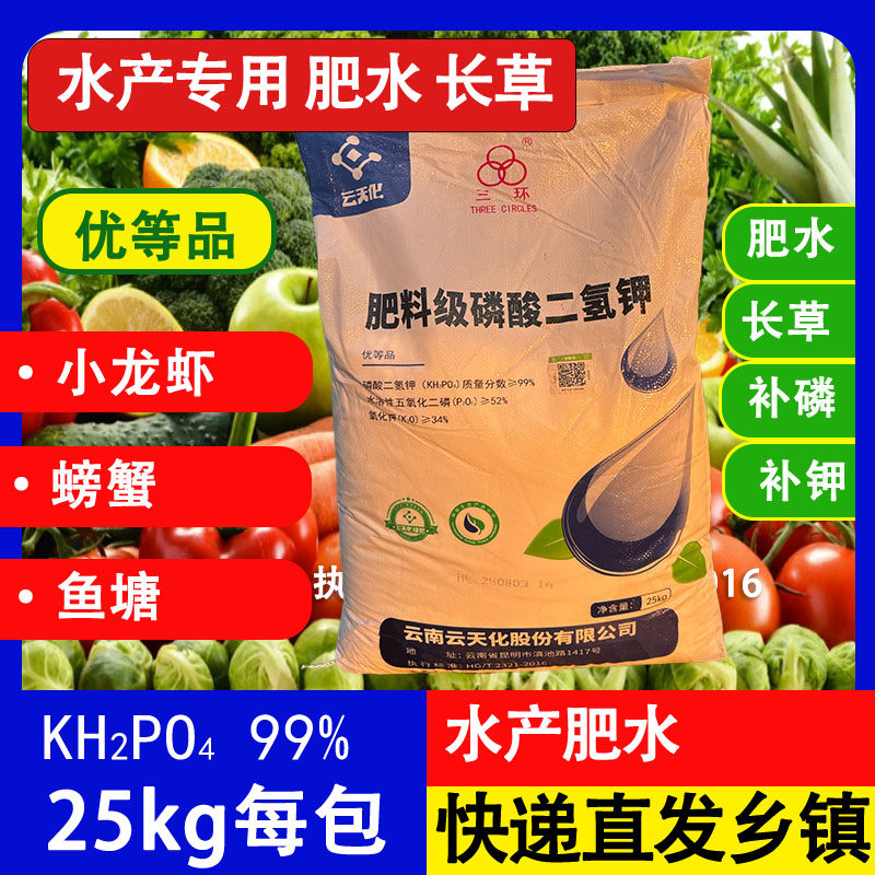 水产专用云天化磷酸二氢钾肥水培藻补磷钾小龙虾螃蟹替代复合肥