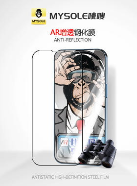 Mysole唛嗖正品AR增透钢化膜适用于iPhone系列1121314Pro+plus全屏高清玻璃手机贴膜苹果猩猩防摔max屏幕配件