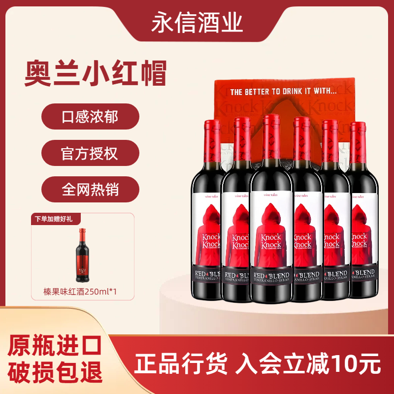 奥兰小红帽红酒西班牙原瓶进口送礼干红葡萄酒单支6支装