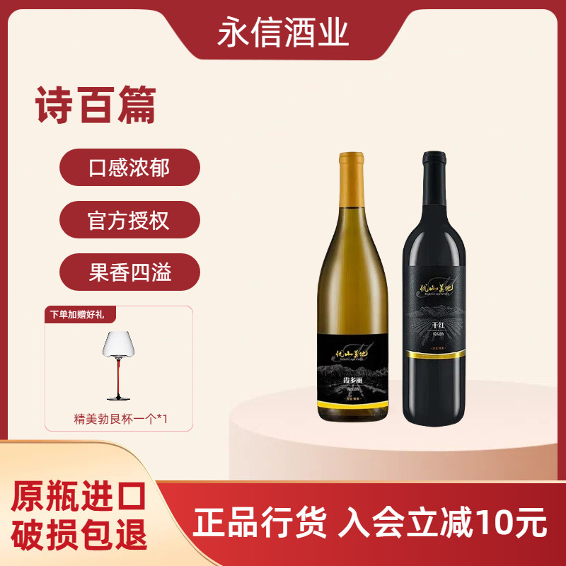 诗百篇优山美地干红干白葡萄酒