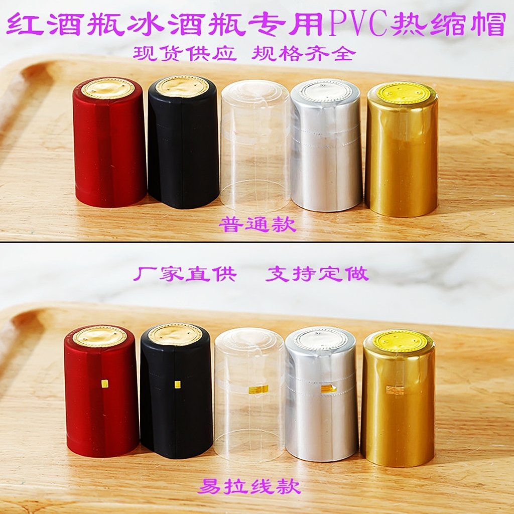 直销红酒瓶盖葡萄酒瓶封口膜胶套收缩膜热缩帽胶帽热缩膜支持定做