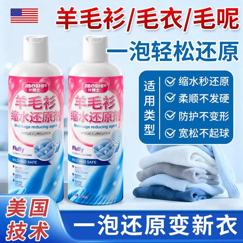 【毛衣不缩水】还原羊毛衫毛衣缩水羊绒恢复剂放大蓬松修复剂毛呢