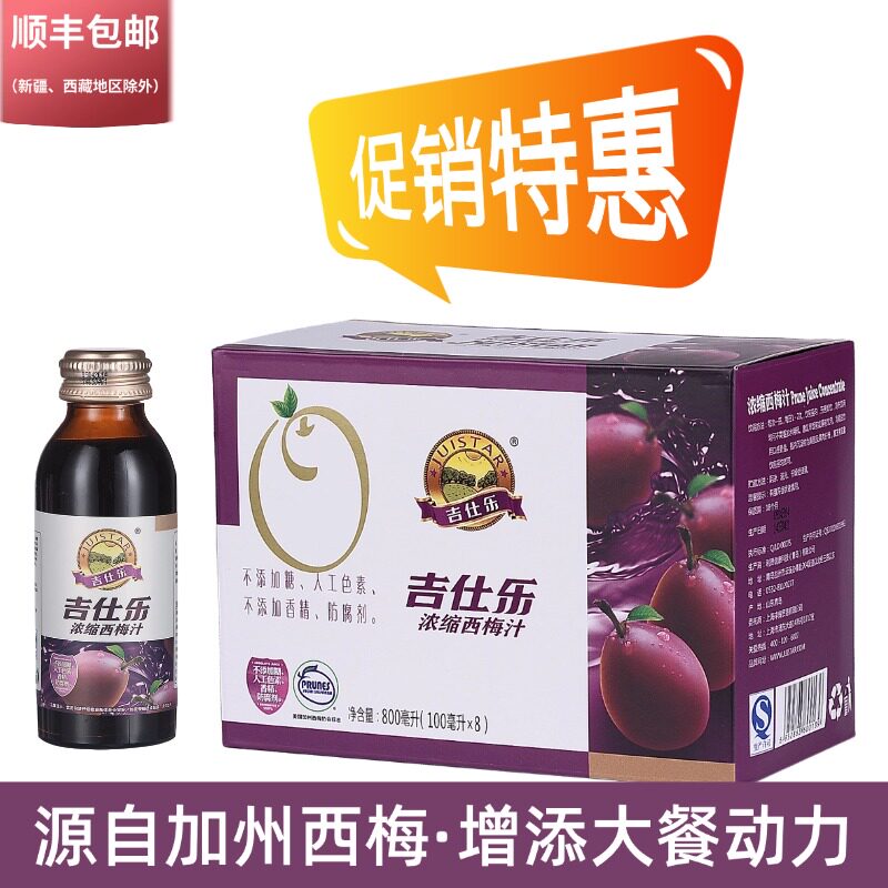 8瓶装发顺丰吉仕乐西梅浓缩汁无添加剂适合孕妇成人老年人青少年
