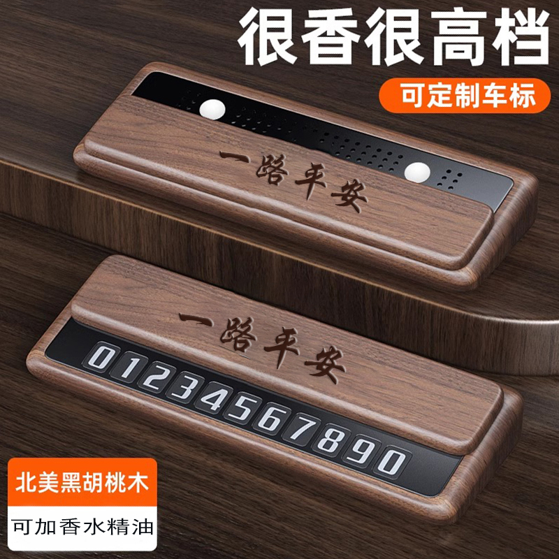 汽车香水香薰黑胡桃木BMW汽车临时停车牌挪车电话号码牌车内用品