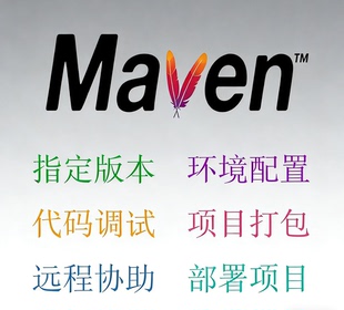 环境配置 调试 项目部署 代码 远程技术支持 打包运行 Maven安装