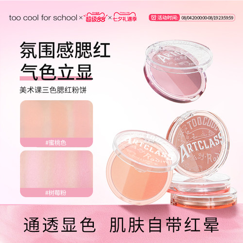 forschool涂酷多色自然腮红盘