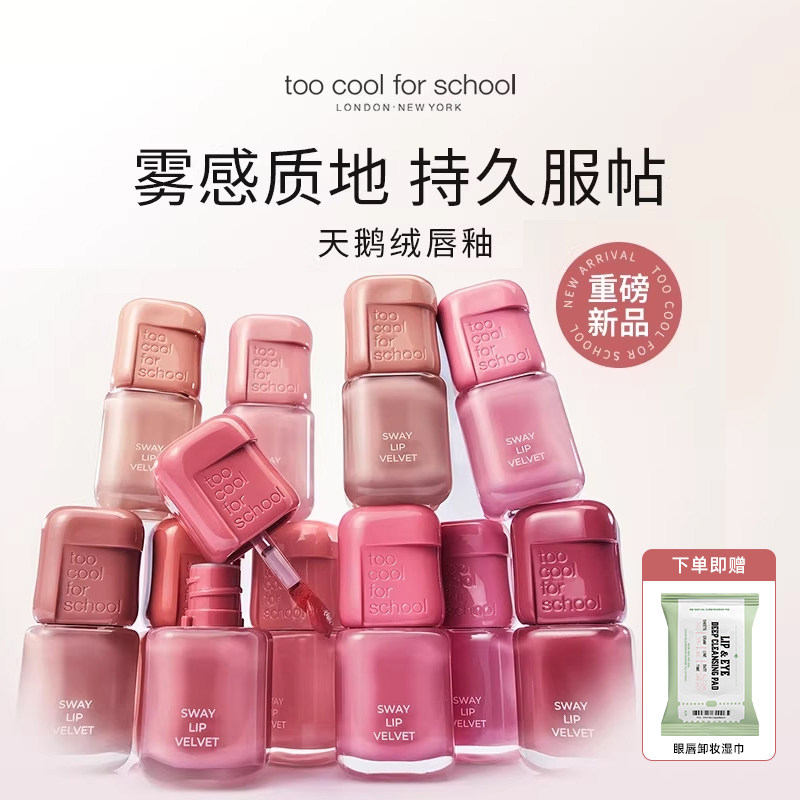 too cool for school天鹅绒唇釉明星化妆师潇潇推荐小方糖唇釉