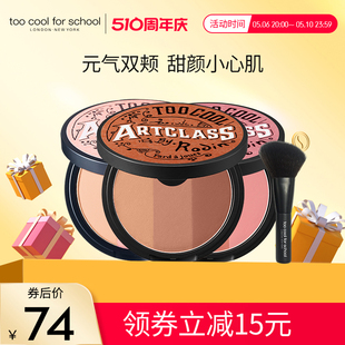 for school三色腮红盘多色修容正品 cool too 哑光裸妆自然