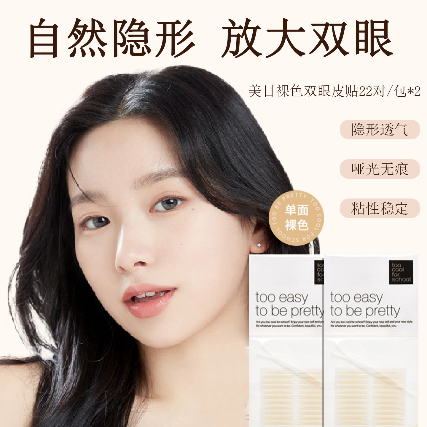too cool for school美目透明裸色双眼皮贴单面隐形自然2件装,彩妆/香水/美妆工具,双眼皮贴,淘宝优惠券,粉丝福利购,淘宝优惠卷