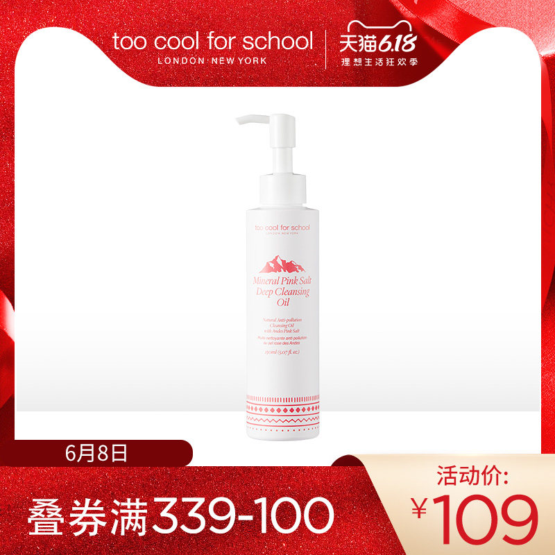 韩国新品too cool for school涂酷矿物粉盐深层清洁卸妆油女150ml