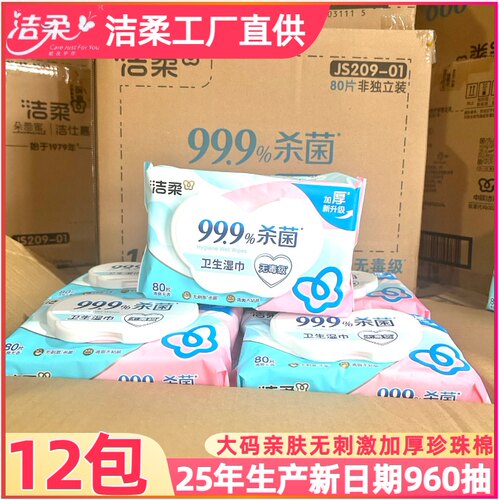 洁柔卫生湿纸巾大包装湿纸杀菌无刺激大号320抽家用家庭装实惠装