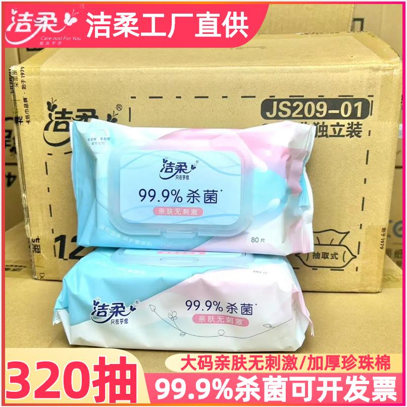 洁柔湿巾纯水洁肤80片大包可擦私处家庭装整箱男女卫生湿纸巾家用