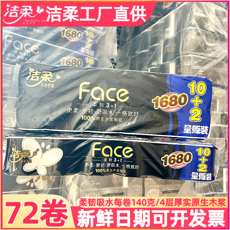 12洁柔家用整箱卫生纸