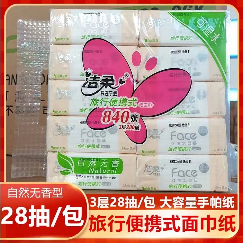 洁柔抽纸28抽餐巾面巾卫生纸巾手帕纸车载小包便携旅行装可湿水用