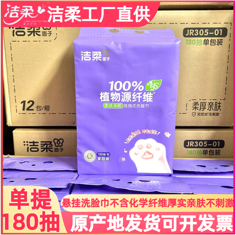 洁柔洗脸巾绵柔巾60抽加大量洁面巾干湿两用一次性洗脸毛巾悬挂式