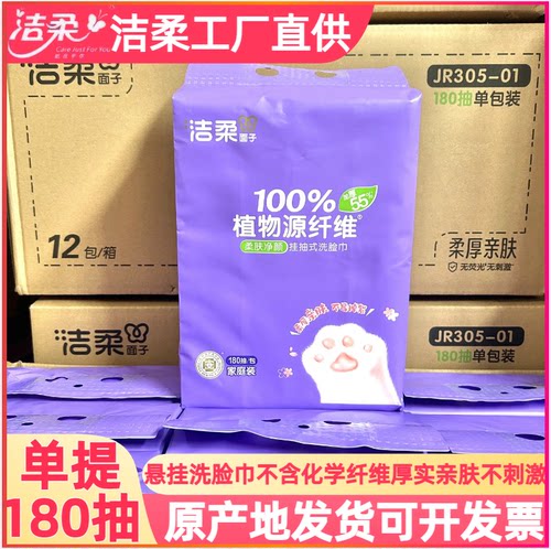 洁柔洗脸巾绵柔巾60抽加大量洁面巾干湿两用一次性洗脸毛巾悬挂式
