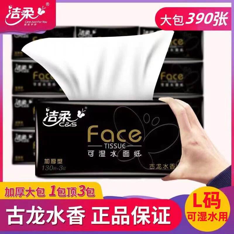 洁柔抽纸古龙水香纸巾餐巾纸