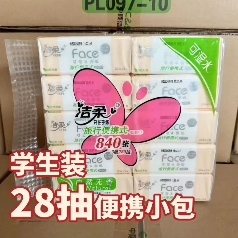 洁柔手帕纸抽纸便携式车载小包餐巾纸3层28抽旅行手帕可湿水面纸