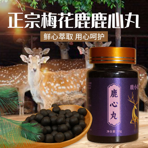 鹿小壮鹿心丸梅花鹿滋养心脏