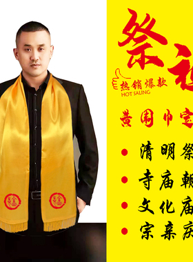清明祭祖黄色纯棉祈福围巾定制