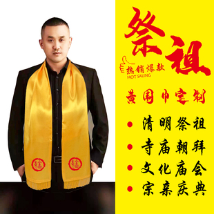 清明祭祖黄围巾定制印logo刺绣黄色纯棉庙会宗亲会