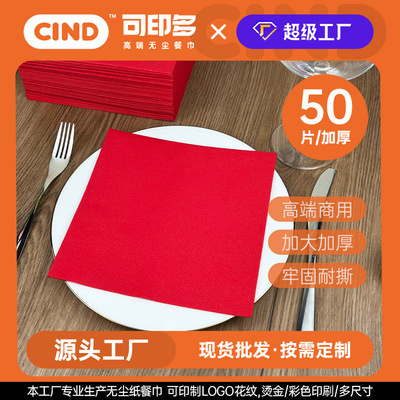 可印多跨境彩色无尘餐巾纸西餐厅婚宴口布大红色布纹无尘纸巾
