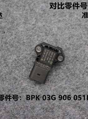 进气压力传感器 大众 奥迪 A4 A5 Q5 0281002977 03G906051E原厂