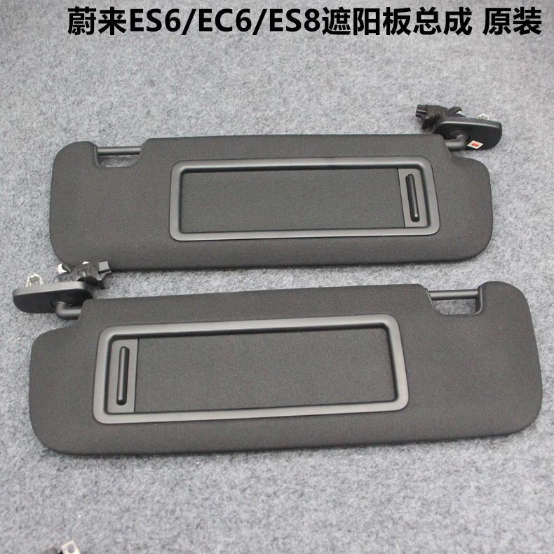 适用蔚来ES6/EC6/ES8遮阳板总成 化妆镜总成 遮阳板卡扣 原装
