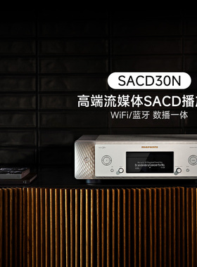 Marantz/马兰士 SACD30N家用CD播放器HiFi音乐DSD蓝牙网络CD机