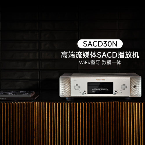 Marantz/马兰士 SACD30N家用CD播放器HiFi音乐DSD蓝牙网络CD机