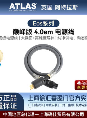 阿特拉斯/ATLAS Eos系列巅峰版4 .0em电源线带接地功能音响