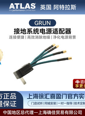 阿特拉斯/ATLAS GRUN接地系统电源适配 器带接地功能音响