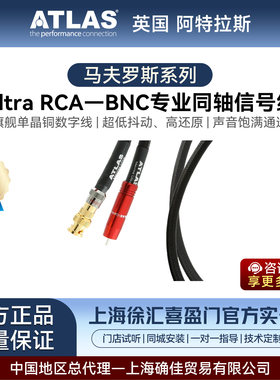 阿特拉斯/ATLAS 马夫罗斯系列 Ultra RCA BNC专业同轴信号线音响