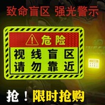 此处视线盲区请勿靠近大货车车贴纸卡车视觉盲区车贴纸反光提示贴