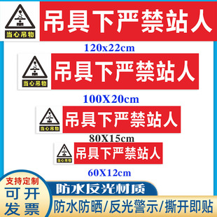 吊具下严禁站人反光贴起重机吊车贴纸当心吊物安全警示标识贴