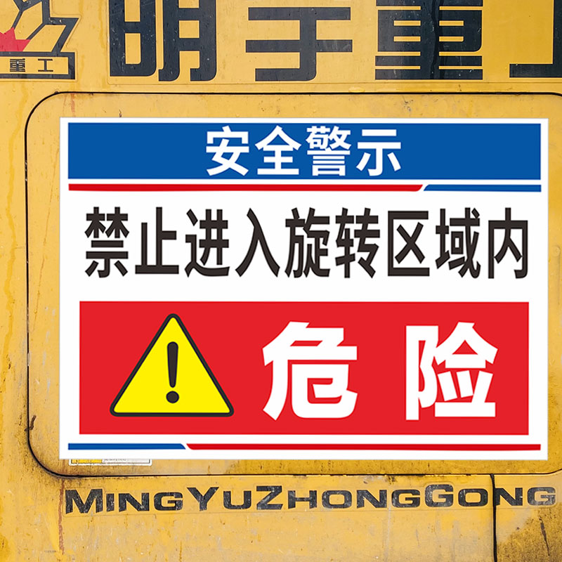 吊车挖机禁止进入旋转区域内