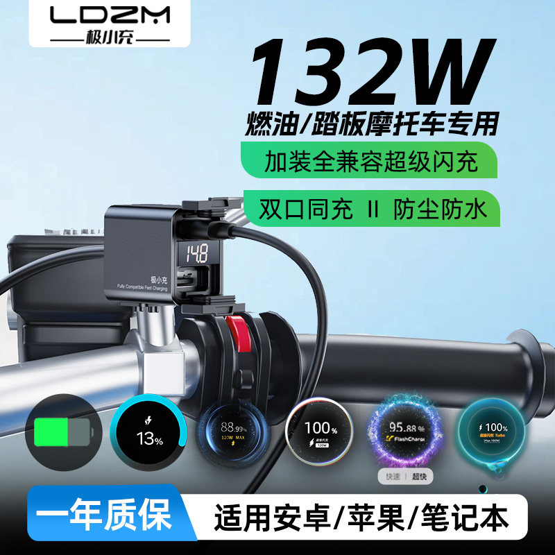 LDZM新款132W全协议摩托车充电器改装usb充电口加装超级快充防水