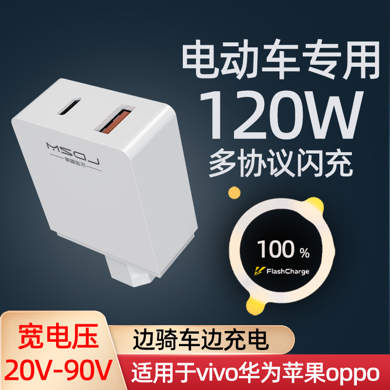 120w电动车手机充电器适用苹果IQOO三星VIVO华为66w快充USB