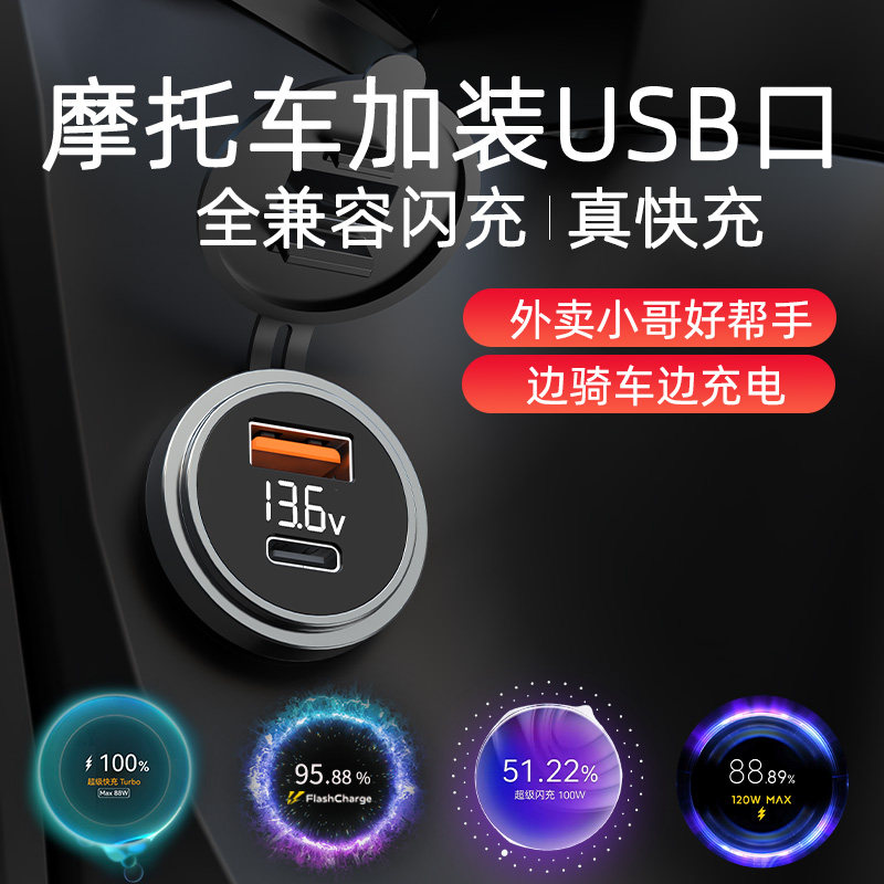 摩托车汽车车载充电器改装usb超级快充适用苹果安卓闪充防水车充