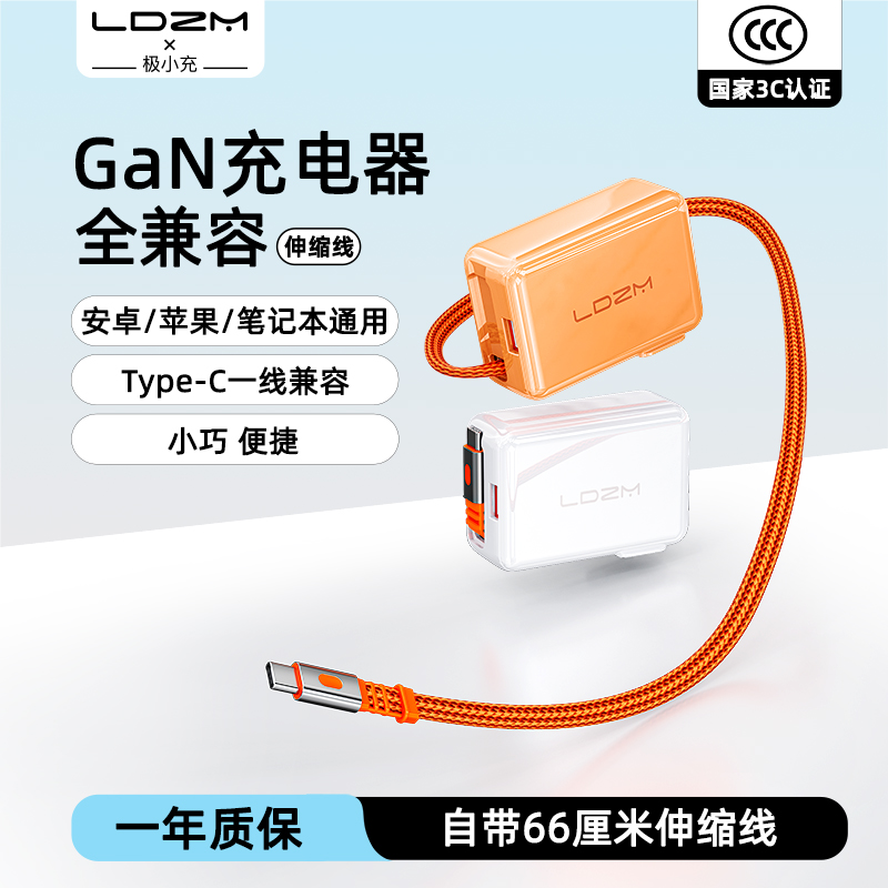 LDZM氮化镓充电器自带伸缩线快充