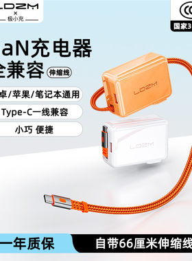 LDZM新款限定三代全协议闪充氮化镓充电器自带伸缩线适用华为荣耀vivoiqoo一加oppo小米红米三星苹果pd快充头