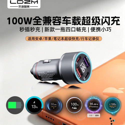 LDZM100W车载充电器点烟器汽车