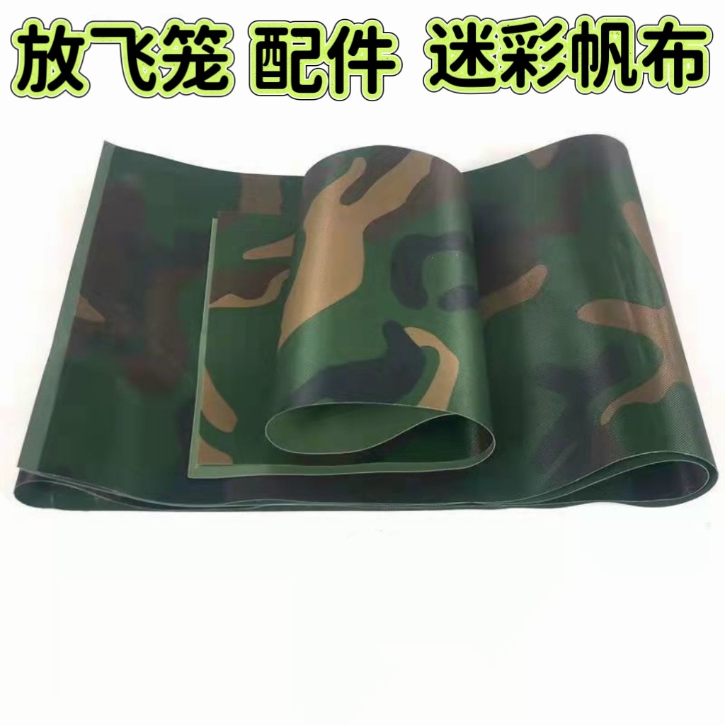 新款信鸽用品用具放飞笼帆布配件防水迷彩帆布训放笼帆布围布图钉