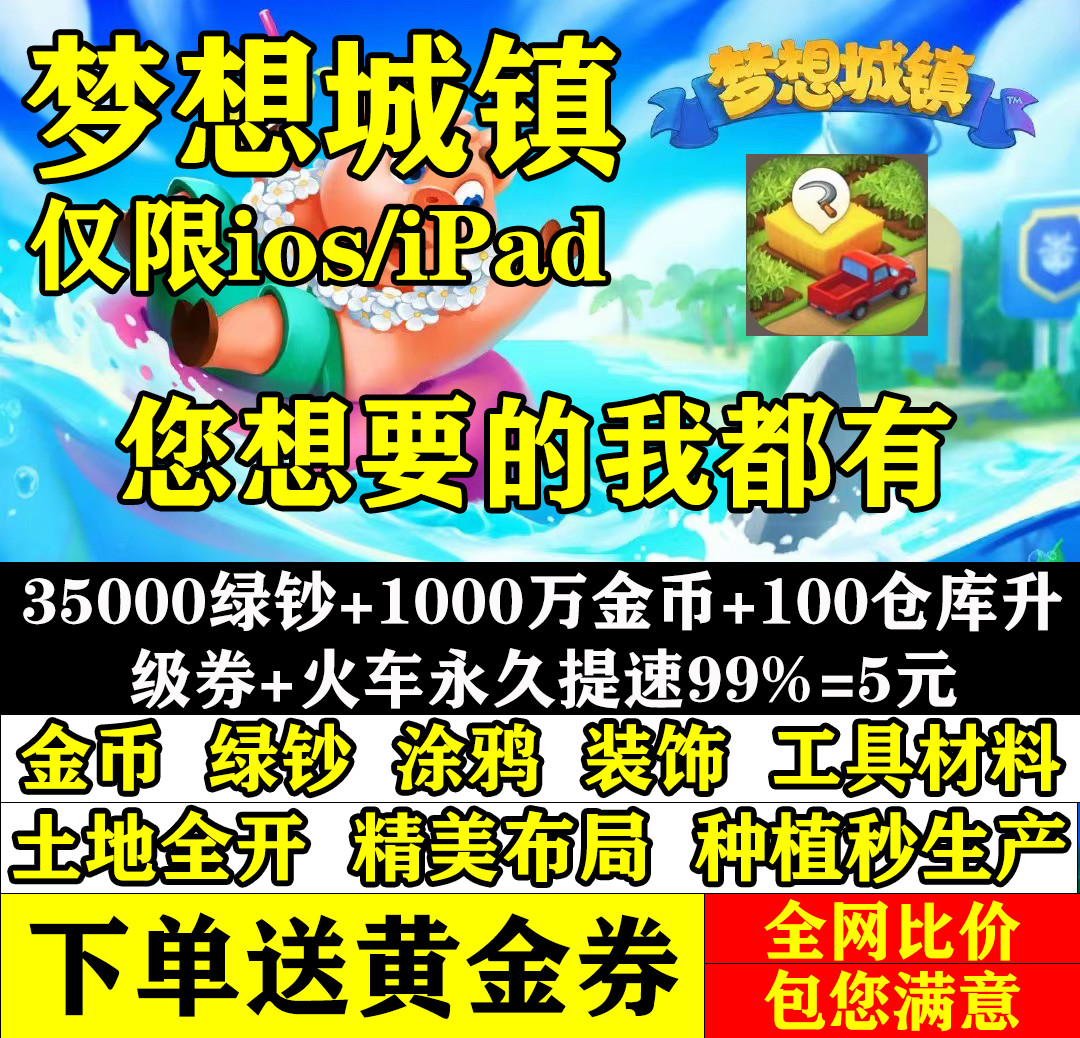梦想城镇苹果iOS绿钞金币土地全开黄金券皮肤装饰精美布局存档