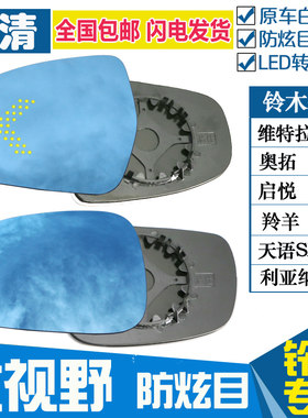 适用于天语SX4雨燕锋驭维特拉利亚纳大视野蓝镜倒车后视镜片