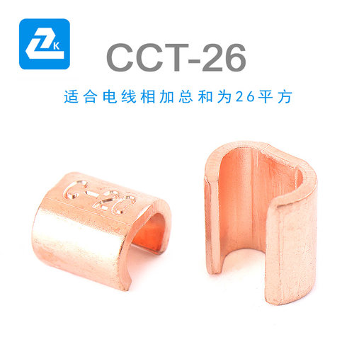 展科CCT-26平方 C型铜接线夹 电缆线夹 铜线夹 CCT线夹 铜线卡