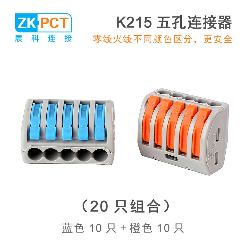20只组合 展科k215五孔电线连接器5线并线端子一进四出快速分线器