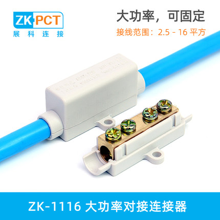ZK-1116可固定接线端子 16平方大功率铜铝对接连接器6-10延长接头