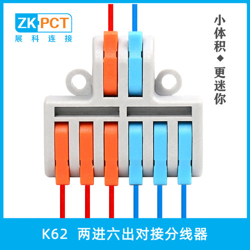 K62两进六出对接分线器 2进6出快速接线端子 迷你款连接器2.5平方 - 封面