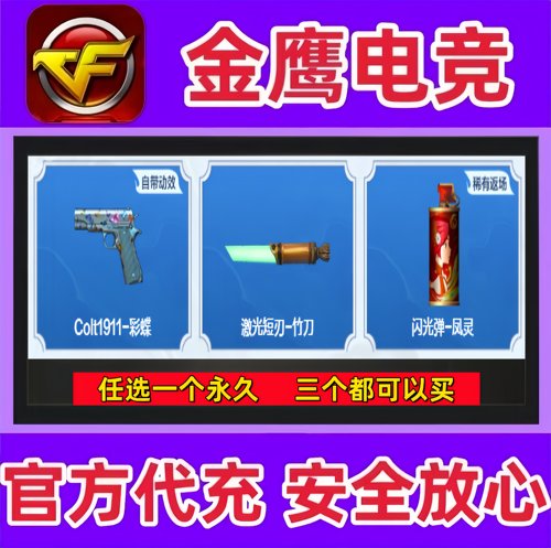 CF穿越火线COLT1911-彩蝶柯尔特/激光短刃-竹刀/闪光弹-凤灵永久